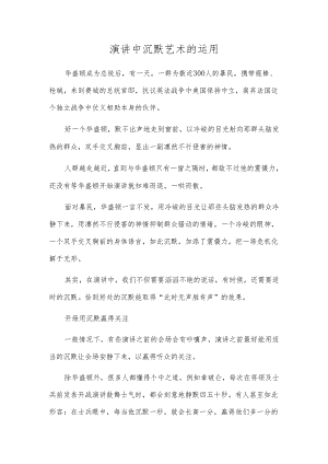 演讲中沉默艺术的运用.docx