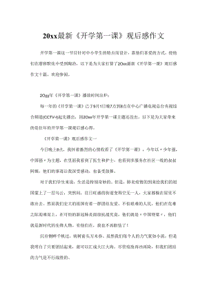20xx最新《开学第一课》观后感作文.docx