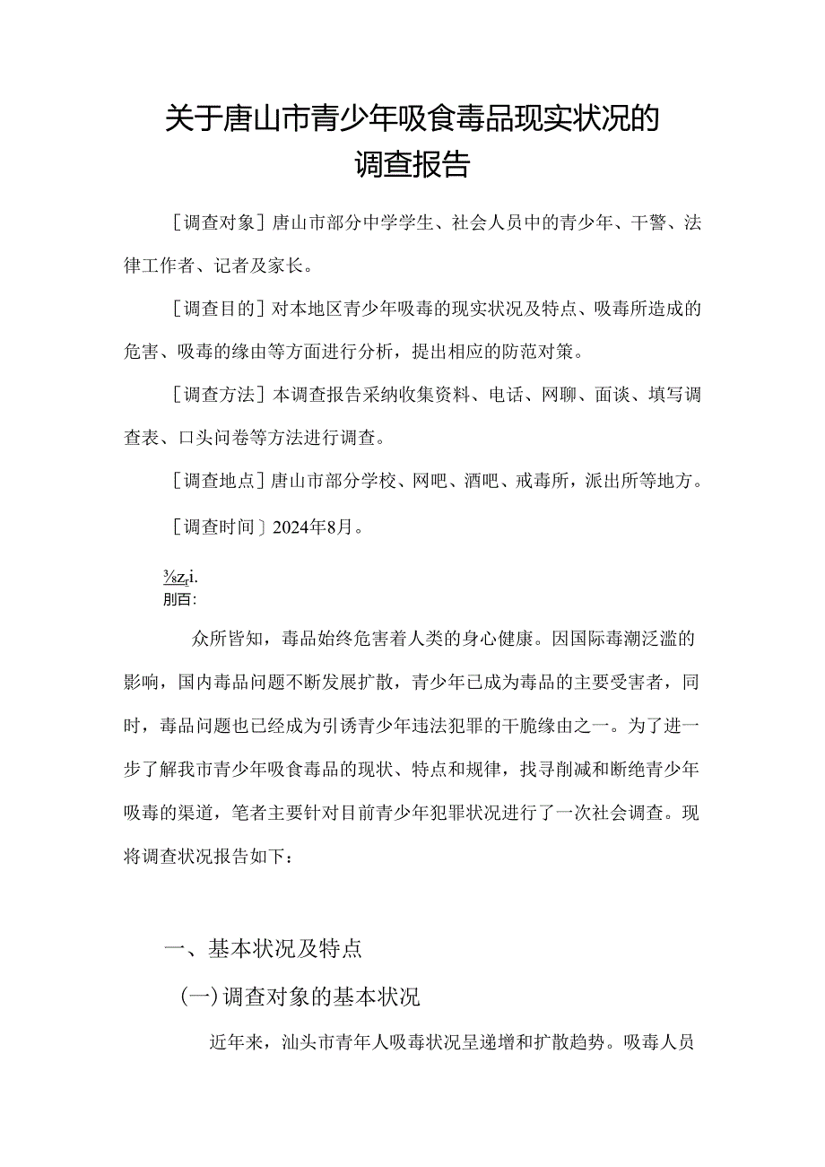 电大法学社会调查报告(2024).docx_第1页