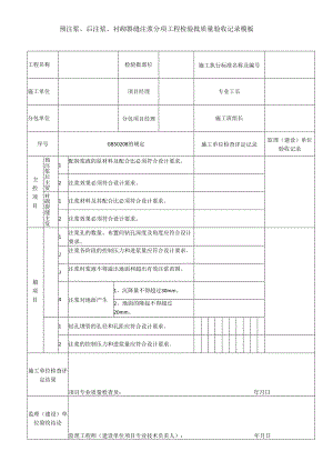 预注浆、后注浆、衬砌裂缝注浆分项工程检验批质量验收记录模板.docx