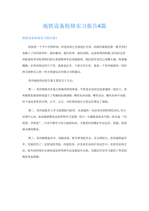 地铁设备检修实习报告4篇.docx