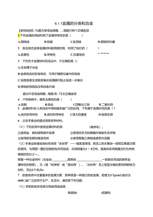 6.1.1 金属的分类和合金.docx