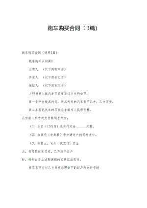 跑车购买合同（3篇）.docx