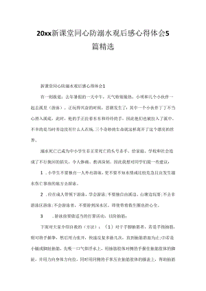 20xx新课堂同心防溺水观后感心得体会5篇精选.docx