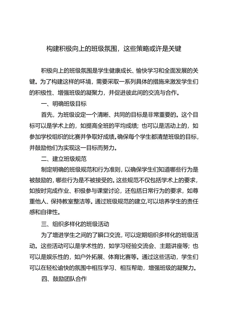 构建积极向上的班级氛围这些策略或许是关键.docx_第1页