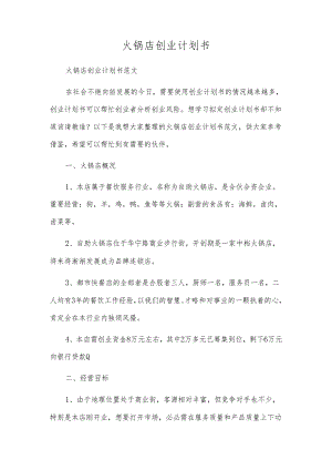 火锅店创业计划书.docx