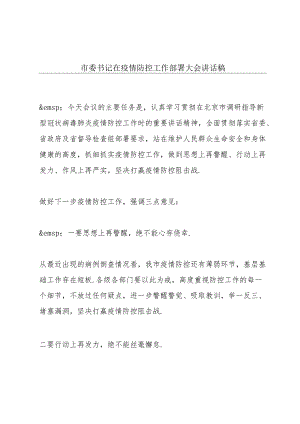市委书记在疫情防控工作部署大会讲话稿.docx