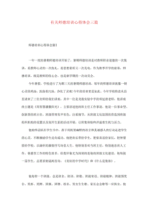 有关师德培训心得体会三篇.docx