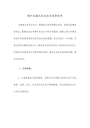 煤矿采掘队长安全目标责任书.docx