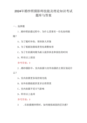 2024年婚纱照摄影师技能及理论知识考试题库与答案.docx
