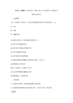 闽教版（2020）信息技术三年级《电子文本需保存》课堂练习及课文知识点.docx