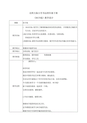 第10课《皿字底》教案 小学书法四年级下册北师大版.docx