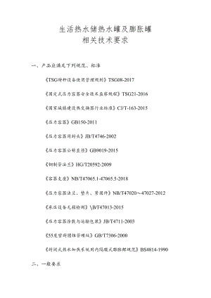 生活热水储热水罐相关技术要求.docx