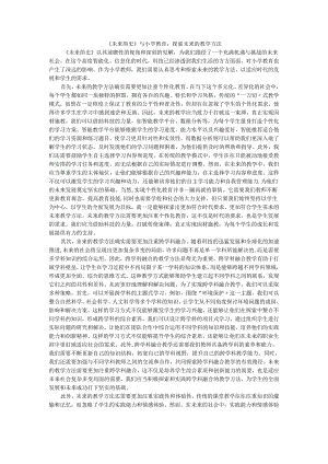 教师读未来简史有感《未来简史》与小学教育：探索未来的教学方法.docx