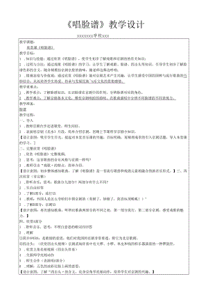 郭珊杉老师《唱脸谱》.docx