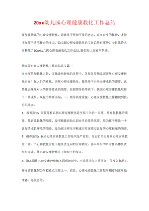 20xx幼儿园心理健康教育工作总结.docx