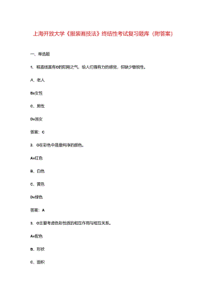 上海开放大学《服装画技法》终结性考试复习题库（附答案）.docx