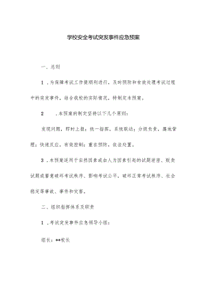 学校安全考试突发事件应急预案.docx