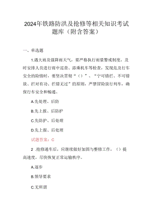 2024年铁路防洪及抢修等相关知识考试题库（附含答案）.docx