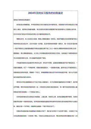 2024年顶岗实习报告的自我鉴定.docx