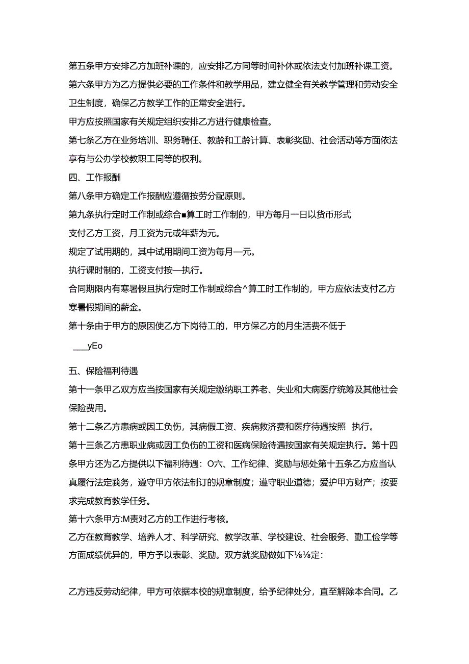 聘任教师合同（民办学校）.docx_第2页