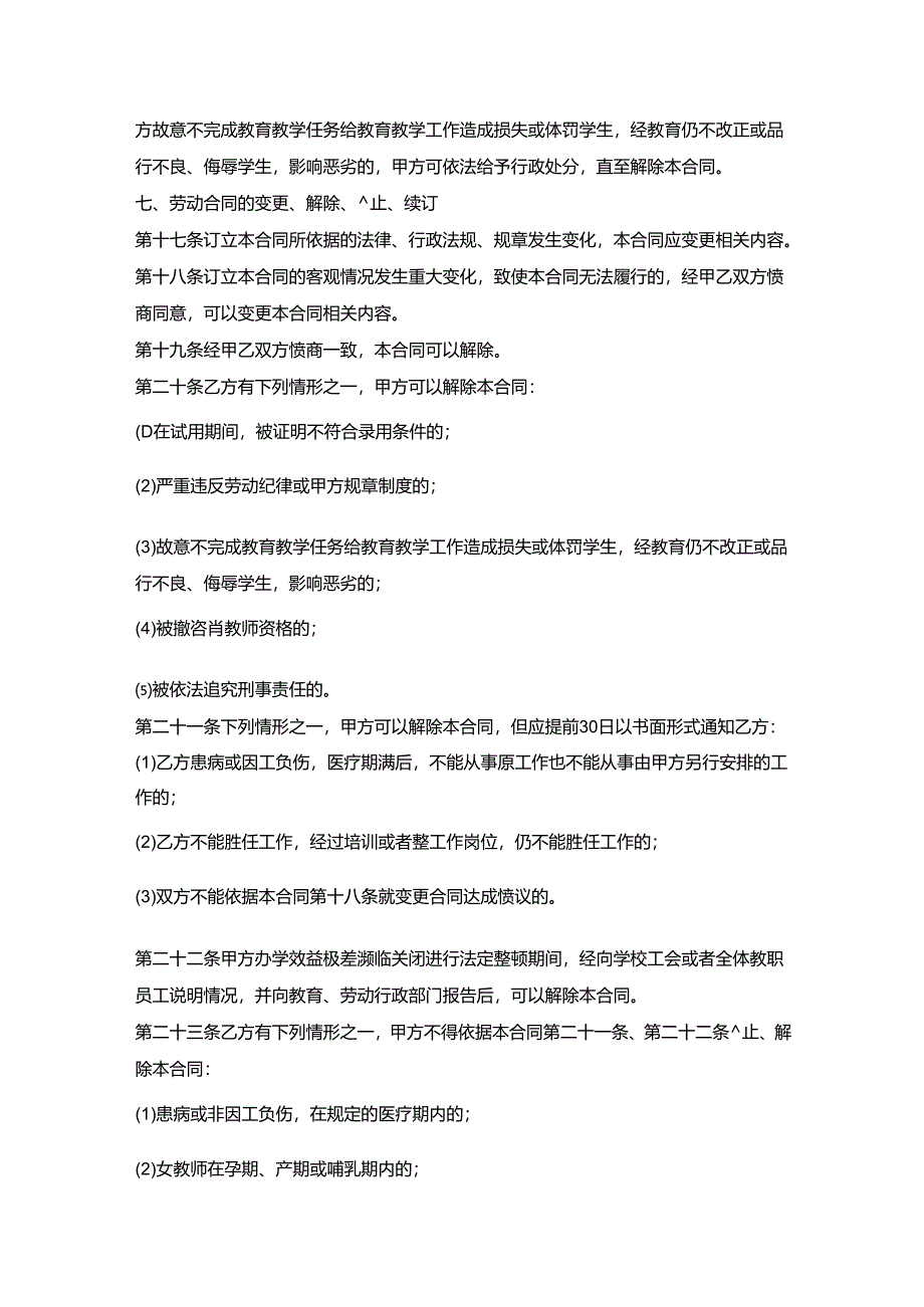 聘任教师合同（民办学校）.docx_第3页
