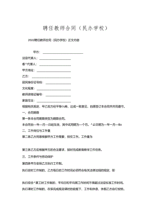 聘任教师合同（民办学校）.docx
