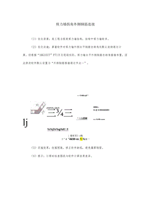 剪力墙拐角外侧钢筋连接.docx