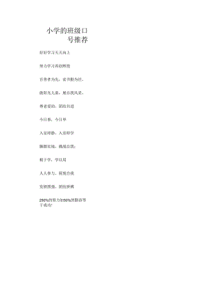 小学的班级口号推荐.docx
