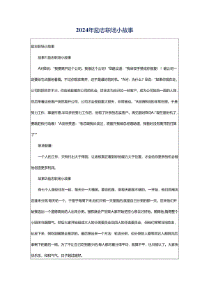 2024年励志职场小故事.docx