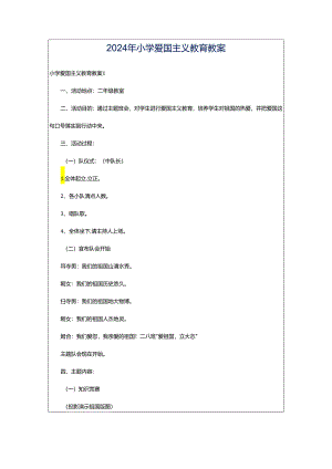 2024年小学爱国主义教育教案.docx
