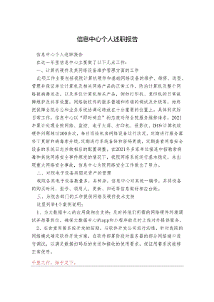 信息中心个人述职报告.docx