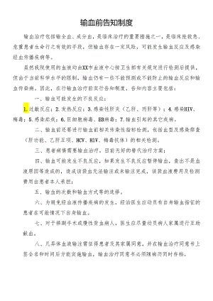 输血前告知制度.docx