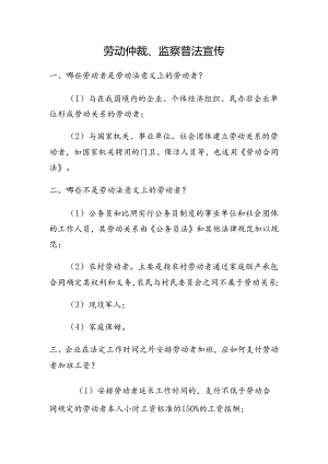 劳动仲裁、监察普法宣传.docx