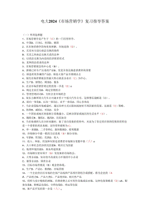 电大2024《市场营销学》复习指导答案.docx