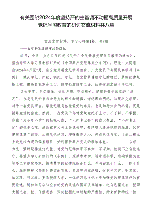 有关围绕2024年度坚持严的主基调不动摇高质量开展党纪学习教育的研讨交流材料共八篇.docx