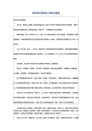 2024年顶岗实习单位鉴定.docx