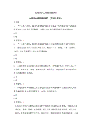 文物保护工程责任设计师古遗址古墓葬模拟题1（有部分真题）.docx