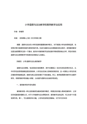 小学道德与法治教学的案例教学法应用.docx
