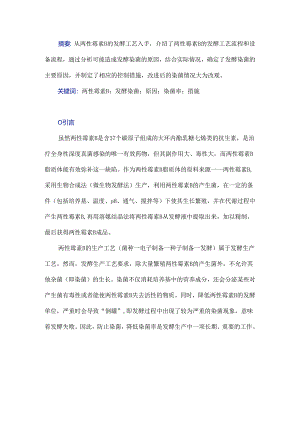 两性霉素B发酵染菌的原因分析及降低染菌率的措施.docx