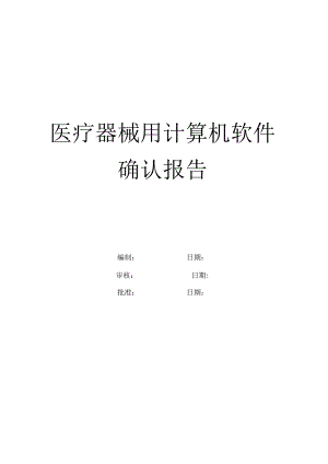 医疗器械用软件确认模板.docx
