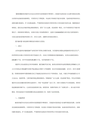 风电机组“状态检修”工作的探索.docx