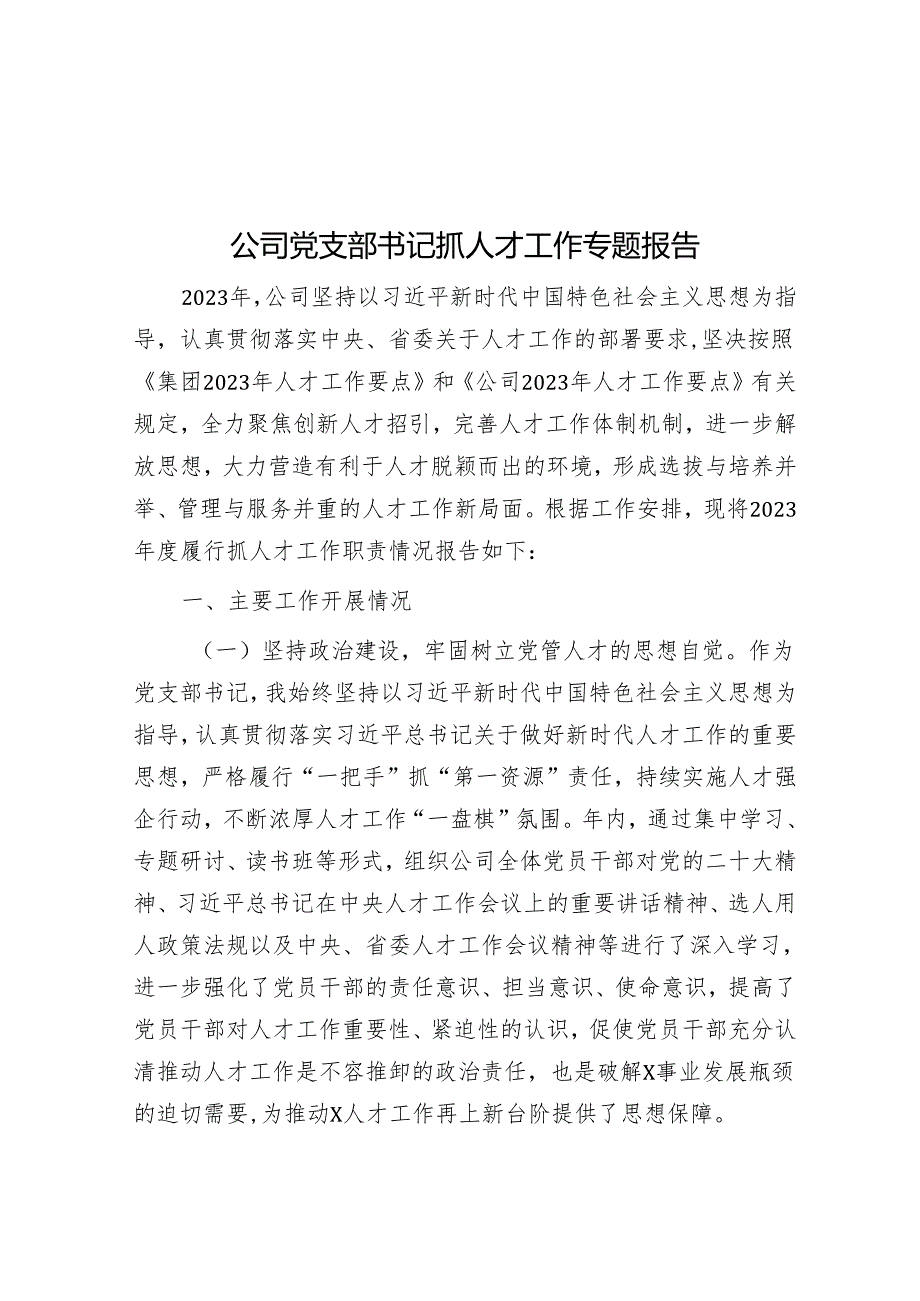 公司党支部书记抓人才工作专题报告&党纪学习教育研讨发言：一条一条对《条例》 心里“咯噔”好几下.docx_第1页
