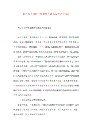 有关为了自由呼吸的教育读书心得体会四篇.docx