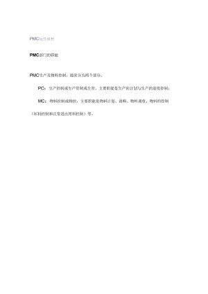 PMC运作流程.docx