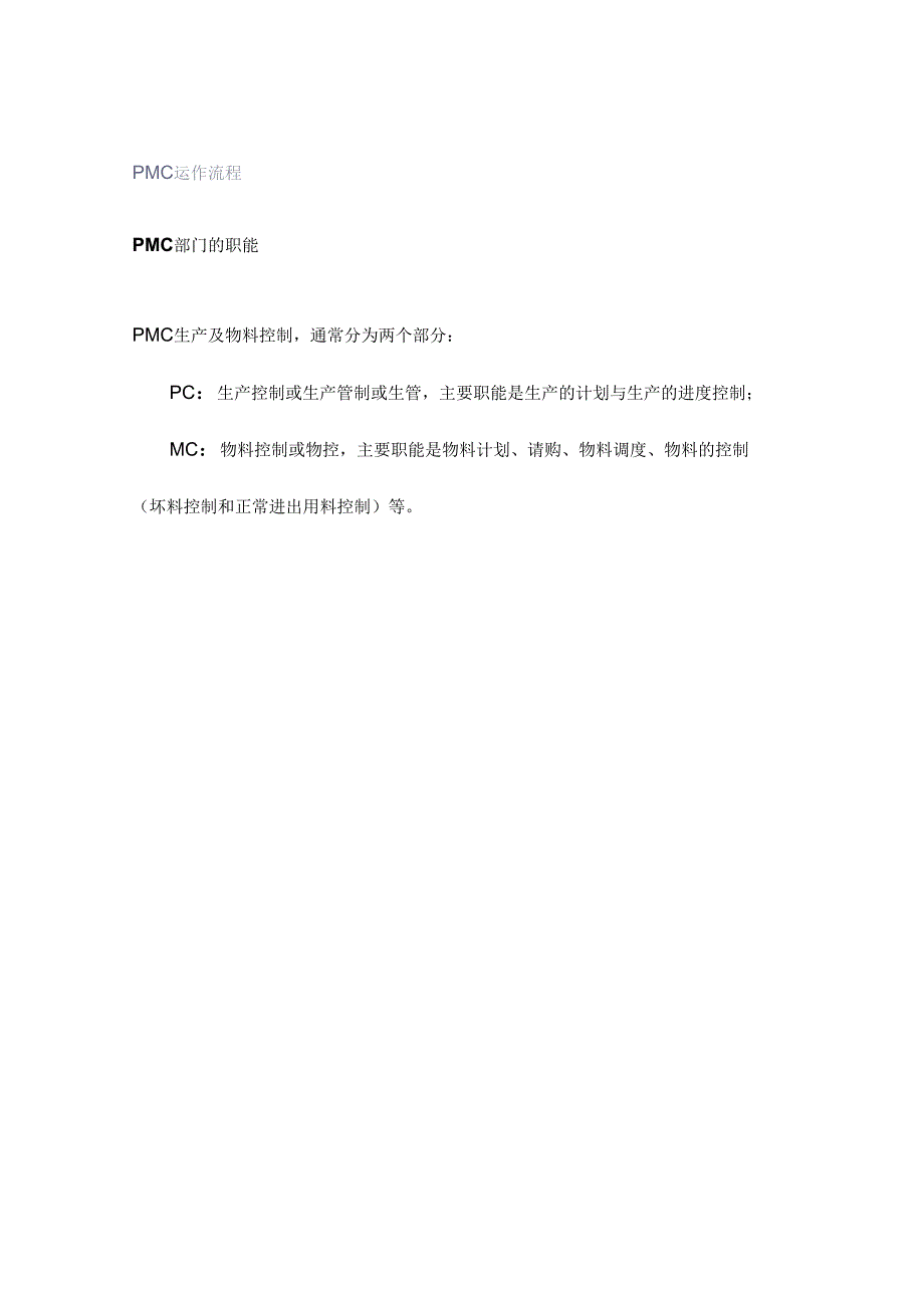 PMC运作流程.docx_第1页