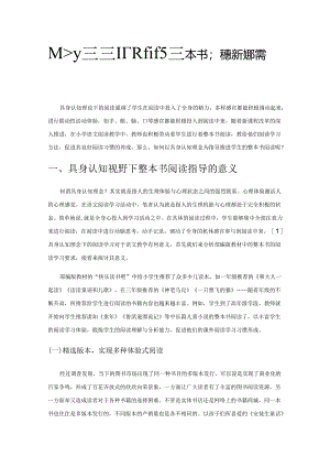 具身认知视野下进行整本书深度阅读的指导策略.docx