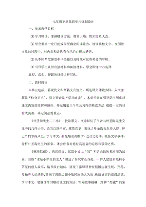 七年级下册第四单元规划设计.docx