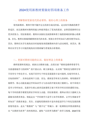 2024使用新教材要做好四项准备工作.docx