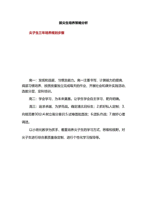 拔尖生培养策略分析.docx